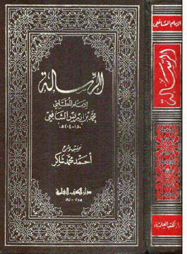 Al-Risla de lImam al-Chfi