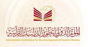 المؤتمر الدولي لتطوير الدراسات القرآنية