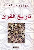 حول كتاب "تاريخ القرآن"