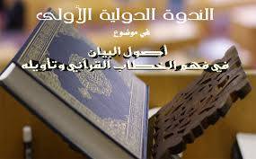 ندوة أصول البيان في فهم الخطاب القرآني وتأويله