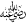may Allaah be pleased with him