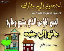 الجار في سنة النبي المختار صلى الله عليه وسلم موقع مقالات إسلام ويب