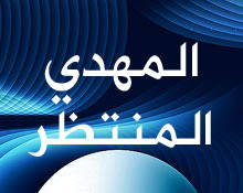 المهدي المنتظر ... رؤية شرعية ونظرة منهجيّة (4)