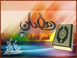 شهر رمضان الذي انزل فيه القرآن , شهر رمضان , الشهر الفضيل, شهر القرآن