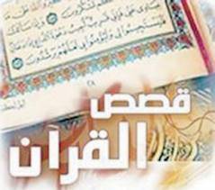 القصة في القرآن الكريم