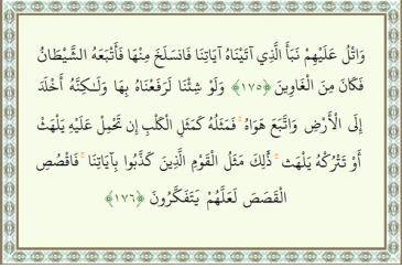 يَلْهَثْ تَتْرُكْهُ يَلْهَث تَحْمِلْ أَوْ كَمَثَلِ عَلَيْهِ الْكَلْبِ إِن فَمَثَلُهُ آيات عن