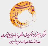مؤتمر "مركزية القرآن الكريم في نظرية المنهاج النبوي"