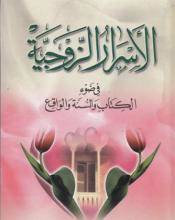 خزانة الأسرار الزوجية