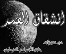 انشقاق القمر وعناد المشركين موقع مقالات إسلام ويب