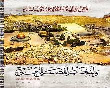 عروبة القدس بين التاريخ وأضاليلهم!