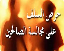معايشة الصالحين .. معالم إيمانية ودروس تربوية