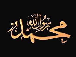 Le courage du Prophète (Salla Allahou Alaihi wa Sallam)