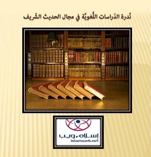 نُدرة الدّراسات اللُّغويّة في مجال الحديث الشّريف