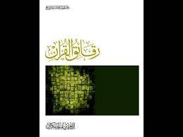 كتاب (رقائق القرآن)