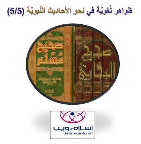 ظواهر لُغويّة في نحو الأحاديث النّبويّة 5-5