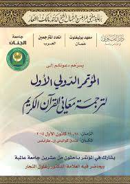 المؤتمر الدولي الأول حول ترجمات معاني القرآن الكريم