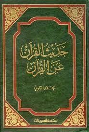 كتاب: حديث القرآن عن القرآن