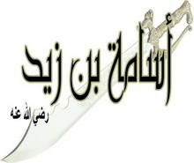 ب ع ث أسامة بن زيد موقع مقالات إسلام ويب