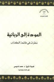 كتاب: العودة إلى الربانية