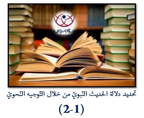 تحديد دَلالة الحديث النّبويّ من خلال التَّوجيه النَّحْويّ 1-2