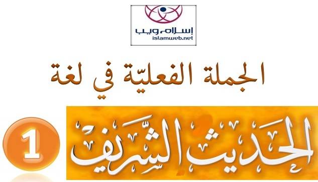 الجُملة الفعليَّة في لغة الحديث الشَّريف 1-5