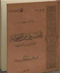 الأثر المروي عن الرسول ﷺ أو الصحابة أو التابعين يسمى التفسير ب