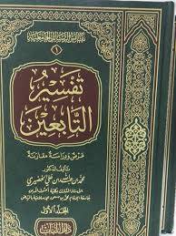 التابعين في أشهر عهد من المفسرين من أشهر