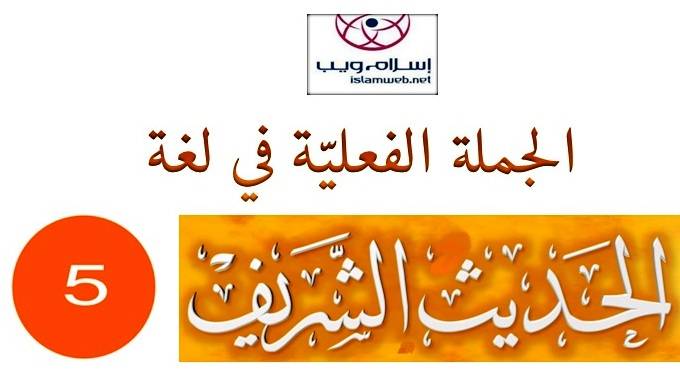 الجُملة الفعليَّة في لغة الحديث الشَّريف 5-5