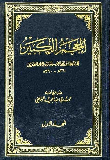 سليمان بن أحمد الطّبراني .. المحدِّث المُعمِّر