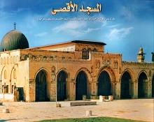 فضائل المسجد الأقصى المبارك