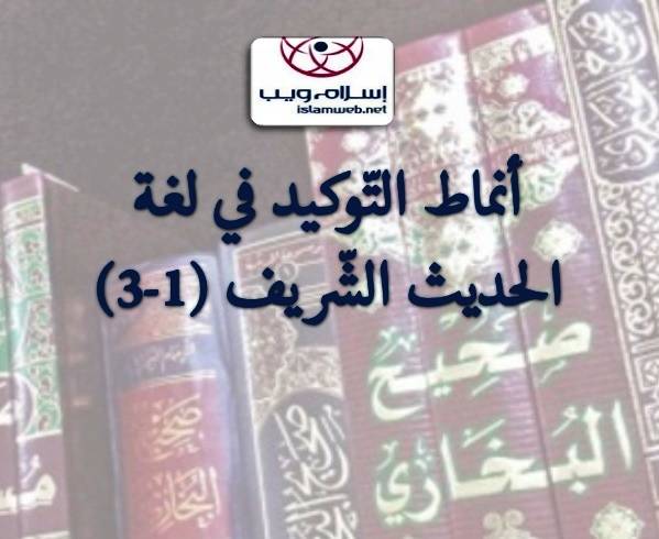 أنماط التَّوكيد في لغة الحديث الشَّريف 1-3