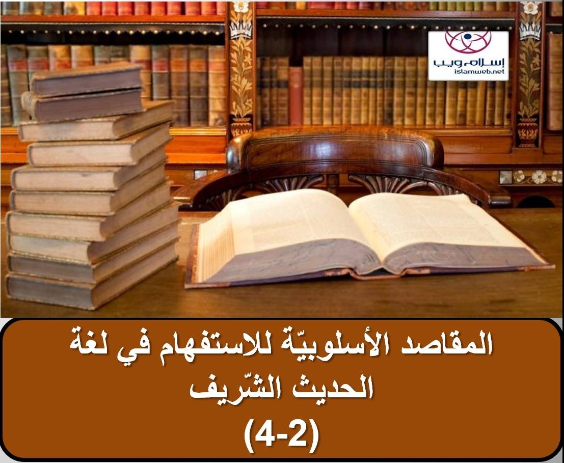 المقاصد الأسلوبيَّة للاستفهام في لغة الحديث الشَّريف 2-4