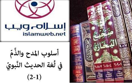 أسلوب المدح والذَّمّ في لغة الحديث النّبويّ 1-2