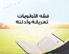 مصطلح فقه الأولويات