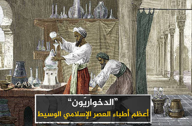 الدخواريون أعظم أطباء العصر الإسلامي الوسيط موقع مقالات إسلام ويب