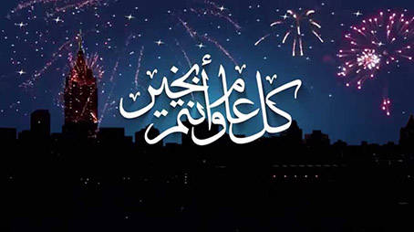 اليوم عيد.. كل عام وأنتم بخير