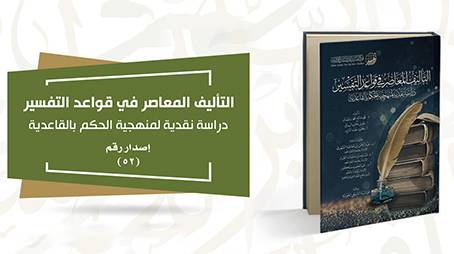 كتاب: التأليف المعاصر في قواعد التفسير