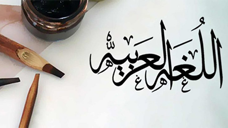 العربية لغة خالدة