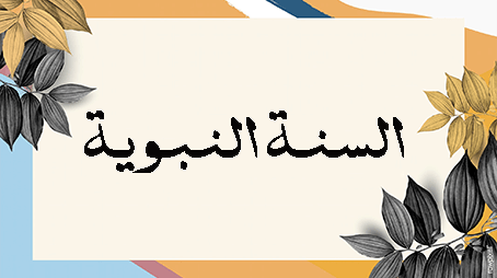 الموازنة النبوية بين الرُوحِ والجَسَد