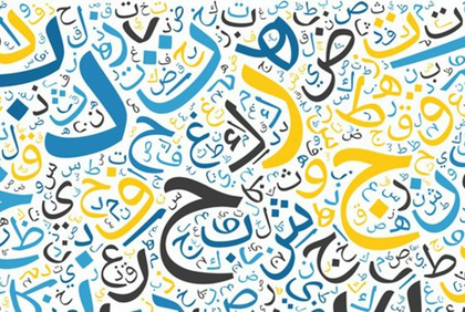 Die arabische Sprache: Ein Garant gegen die Verfälschung der Aqda