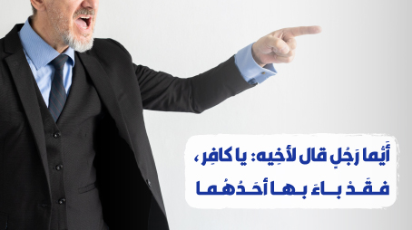 أَيُّما رَجُلٍ قال لأخِيه: يا كافِر، فقَدْ باءَ بها أحَدُهُما