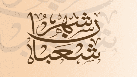 هدي النبي في شعبان