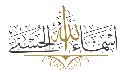  مِنْ أسماء الله الحُسنى    الشهيد