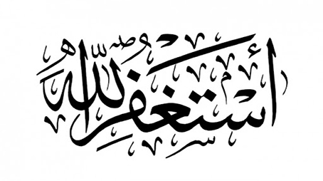 أهمية التوبة والاستغفار