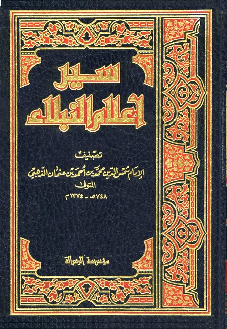 إسلام ويب - سير أعلام النبلاء - الطبقة الخامسة عشر - إبراهيم ...