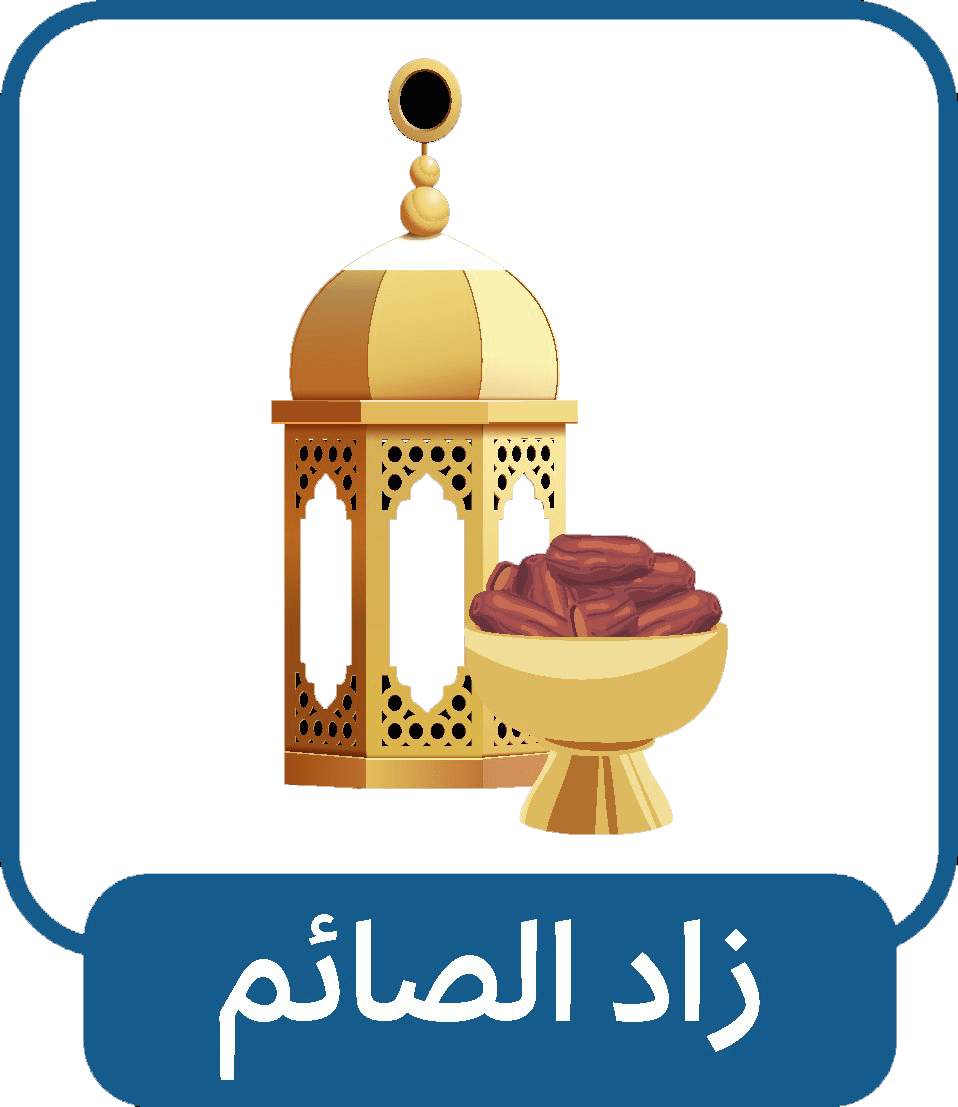 زاد الصائم