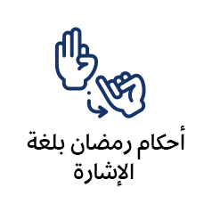 أحكام رمضان بلغة الإشارة