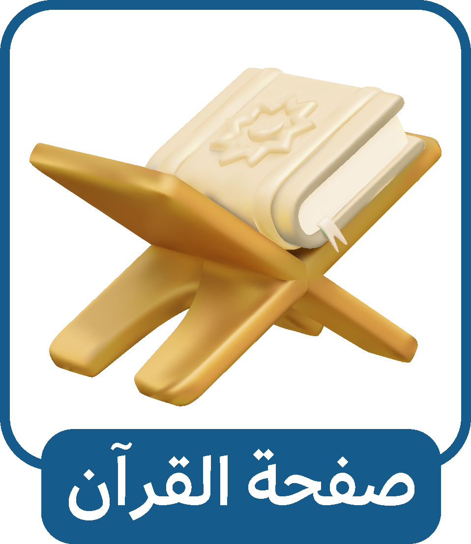 صفحة القرآن
