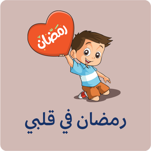رمضان في قلبي