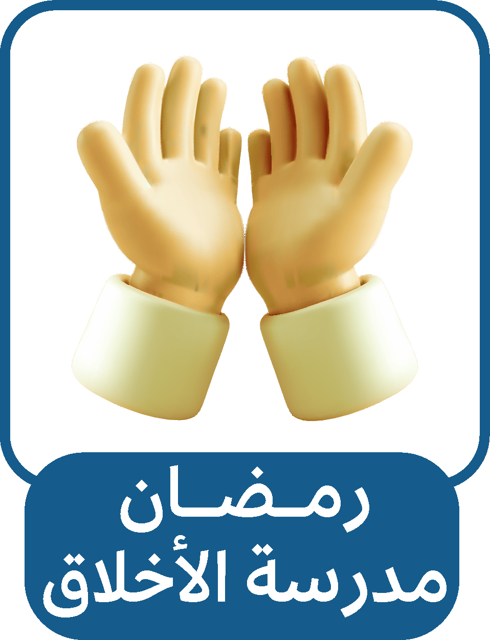 رمضان مدرسة الأخلاق